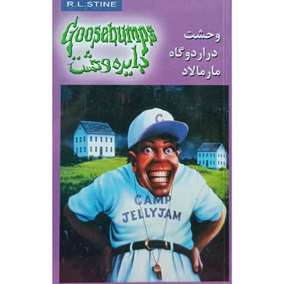 دایره وحشت 25 وحشت در اردوگاه مارمالاد