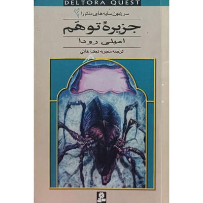 سرزمین سایه های دلتورا 2 جزیره توهم
