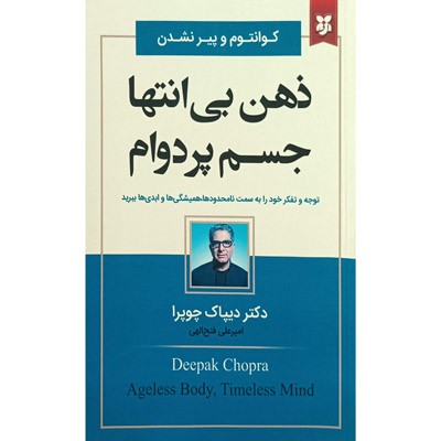 ذهن بی انتها جسم پردوام