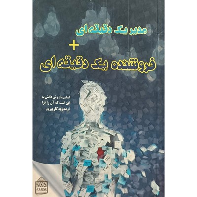 مدیر یک دقیقه ای فروشنده یک دقیقه ای