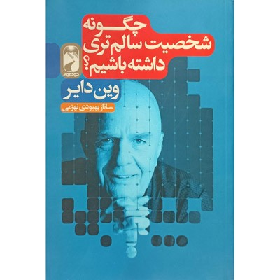 چگونه شخصیت سالم تری داشته باشم