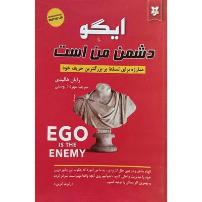 ایگو دشمن من است