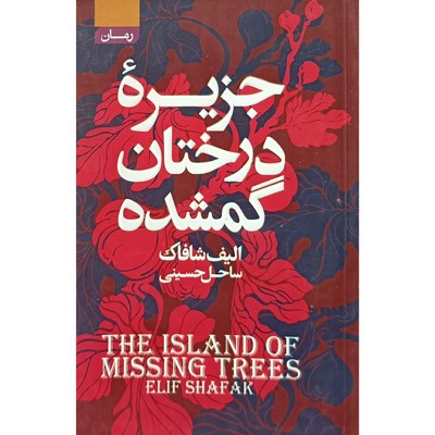 جزیره درختان گمشده