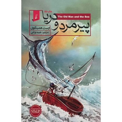 پیرمرد و دریا ( دو زبانه )