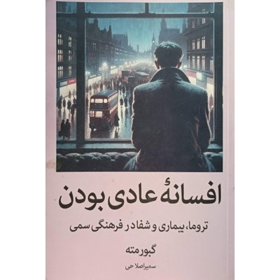 افسانه عادی بودن