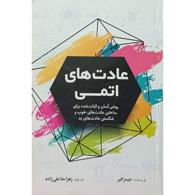 عادت های اتمی