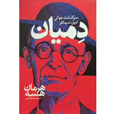 دمیان سرگذشت جوانی امیل سینکلر