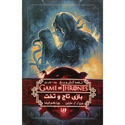 بازی تاج و تخت نغمه آتش و یخ جلد 1