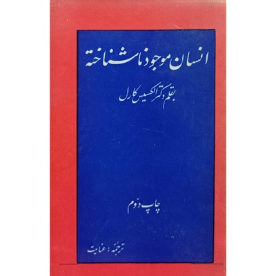 انسان موجود ناشناخته