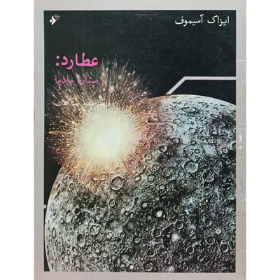 عطارد سیاره بادپا