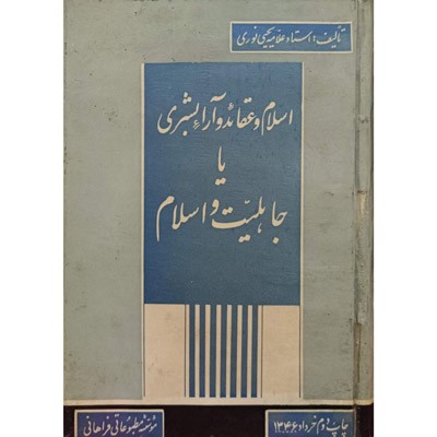 اسلام و عقائد و آرا بشری یا جاهلیت و اسلام