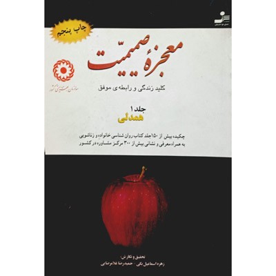 معجزه صمیمیت جلد 1 همدلی