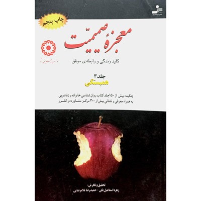 معجزه صمیمیت جلد 3 همبستگی