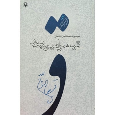 مجموعه کامل اشعار قیصر امین پور