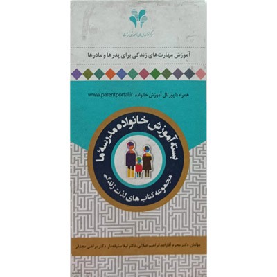 بسته آموزش خانواده مدرسه ما ( 12 جلدی )