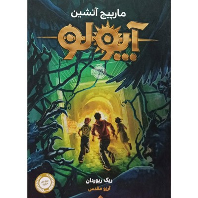 آپولو مارپیچ آتشین