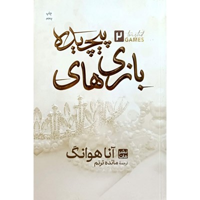 بازی های پیچیده