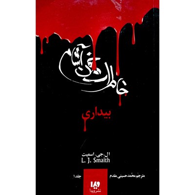 دفترچه خاطرات یک خون آشام جلد 1 بیداری