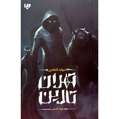 تهران تارین