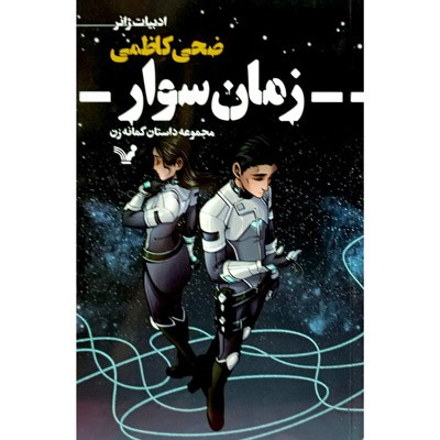 مجموعه داستان گمانه زن زمان سوار