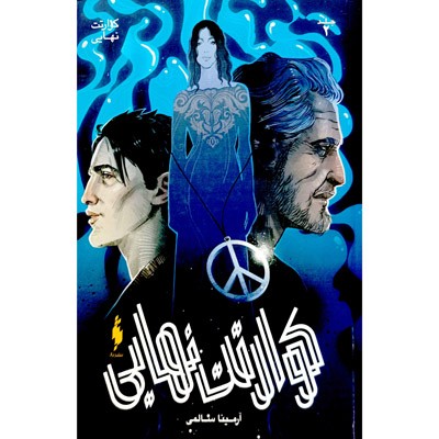 کوارتت نهایی جلد 2