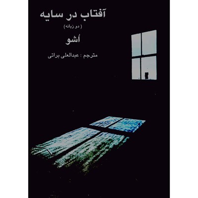 آفتاب در سایه ( دو زبانه )