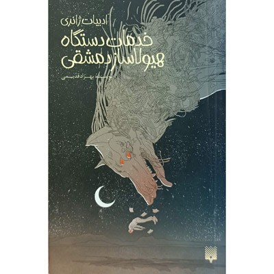 خدمات دستگاه هیولا ساز دمشقی