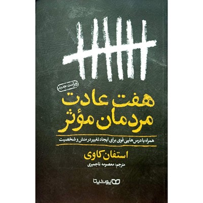 هفت عادت مردمان موثر