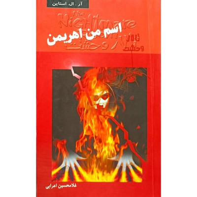 تالار وحشت 3 اسم من اهریمن