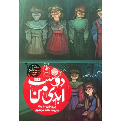 دوست ابدی من