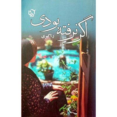 اگر نرفته بودی