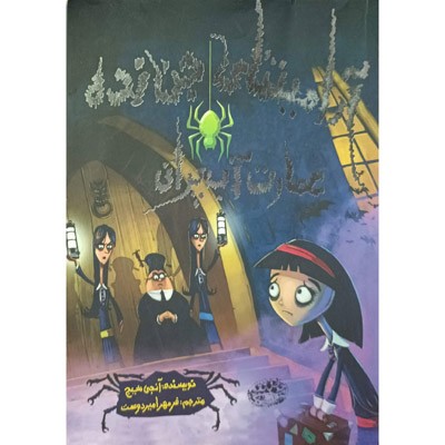 آرامینتای جن زده عمارت آب پران