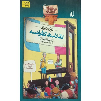 تاریخ ترسناک 4 انقلاب های فرانسه