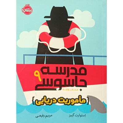 مدرسه جاسوسی 9 ماموریت دریایی