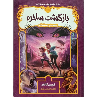 قصه های همیشگی بازگشت ساحره