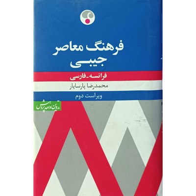 فرهنگ معاصر جیبی فرانسه - فارسی