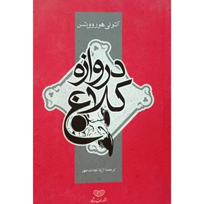 دروازه کلاغ