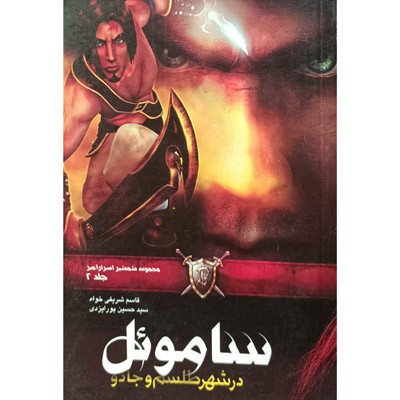 مجموعه شمشیر اسرار آمیز 2 ساموئل در شهر طلسم و جادو