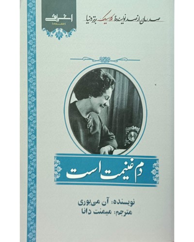 دم غنیمت است