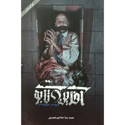 آخرین تابوت