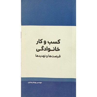 کسب و کار خانوادگی فرصت ها و تهدید ها