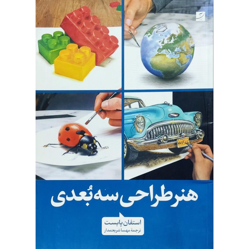هنر طراحی سه بعدی
