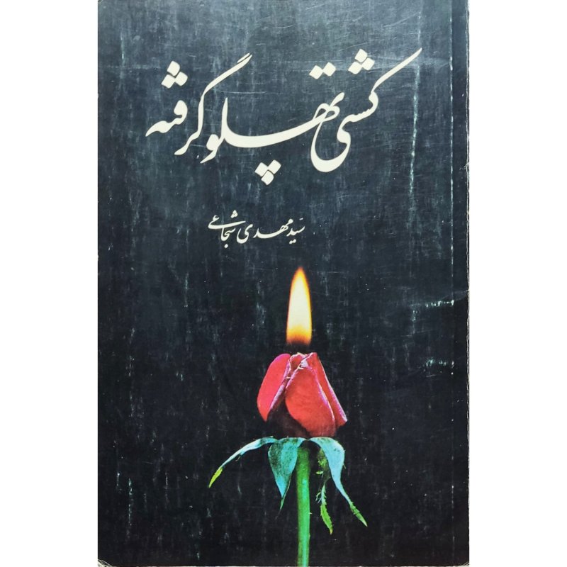 کشتی پهلو گرفته