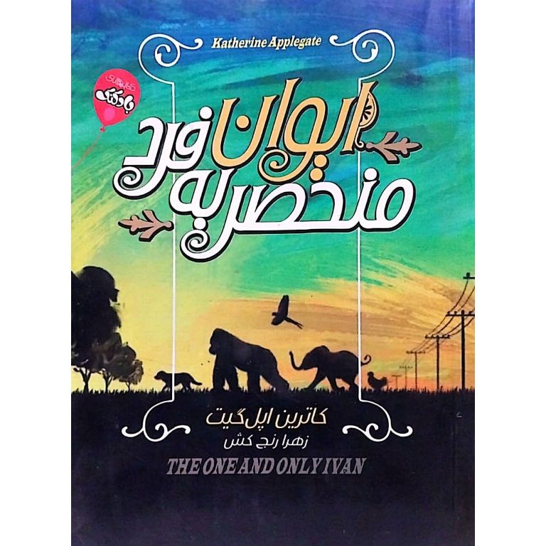 ایوان منحصر به فرد
