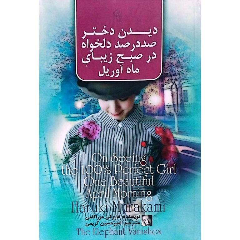 دیدن دختر صد در صد دلخواه در صبح زیبای اول آوریل