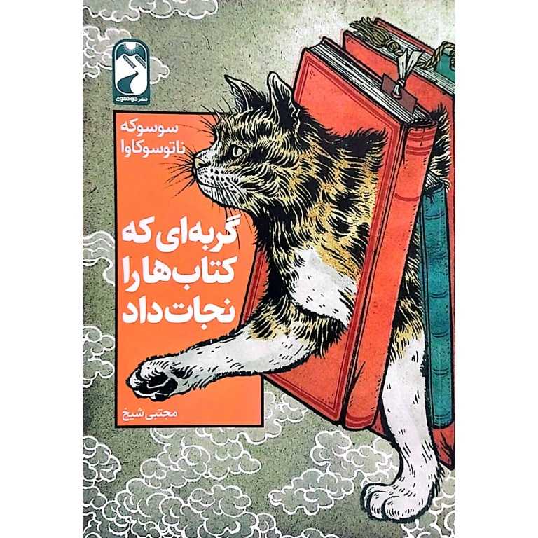 گربه ای که کتاب هارا نجات داد