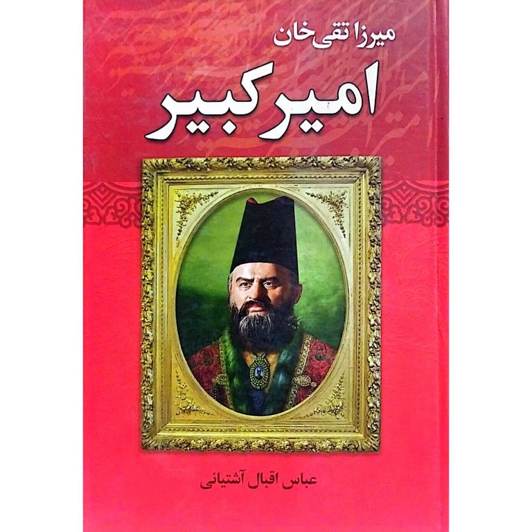 میرزا تقی خان امیر کبیر
