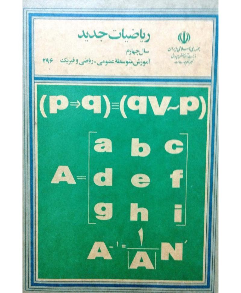 ریاضیات جدید سال چهارم آموزش متوسطه عمومی _ ریاضی و فیزیک 1373 