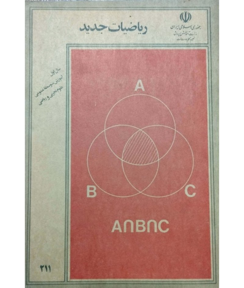 ریاضیات جدید سال اول آموزش متوسطه عمومی تجربی و ریاضی 1369