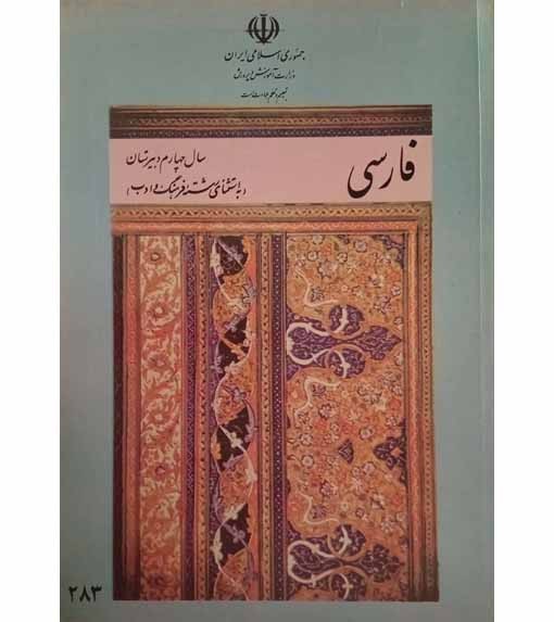 فارسی سال چهارم دبیرستان 1373